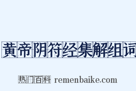 黄帝阴符经集解组词是什么意思的图片